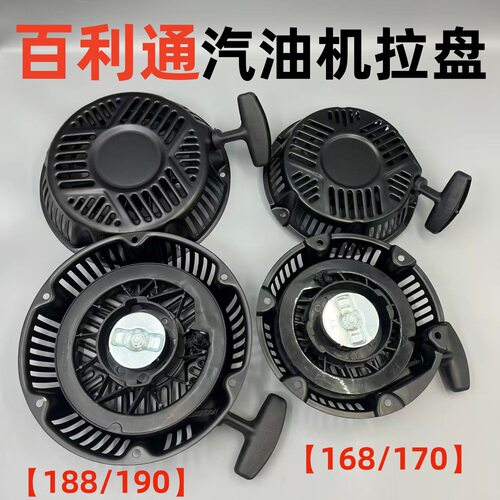 168百利通拉盘 适用于188 190F百利通汽油机配件通用手拉盘启动器