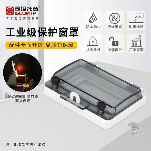 司坦托普STW-6A透明防水6位保护窗罩PC按钮观察窗IP67断路器面罩
