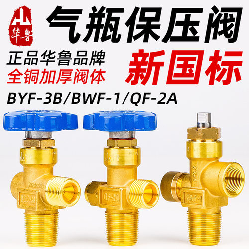 氧气保压阀BYF-3B氧气瓶阀门QF-2A二氧化碳氮氩气BWF-1丙烷气瓶阀
