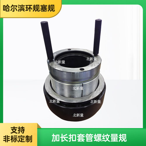 加长扣套管螺纹量规5 1/2-8LCSG