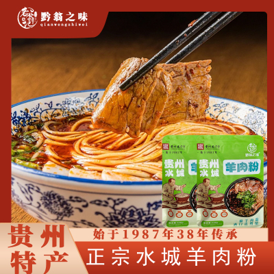 黔翁之味正宗水城羊肉粉贵州特产