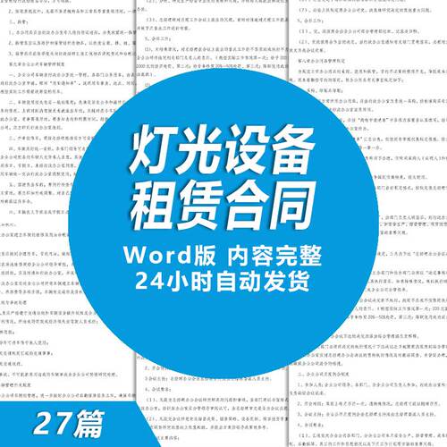 舞台灯光设备租赁合同模板舞台演出灯光出租协议灯光设备租赁合同