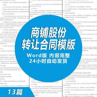 店铺股份股权转让合同模板 商铺门店股权买卖合同协议书范文样本