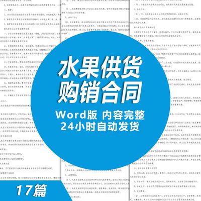 水果供货合同协议书模板 水果购销合同 水果买卖协议水果销售协议