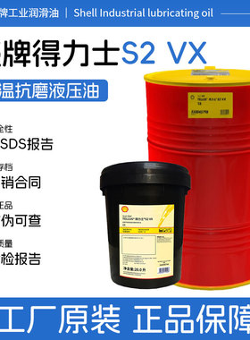 壳牌得力士S2 VX15号低温液压油 L-HV15号抗磨液压油 GB11118.1