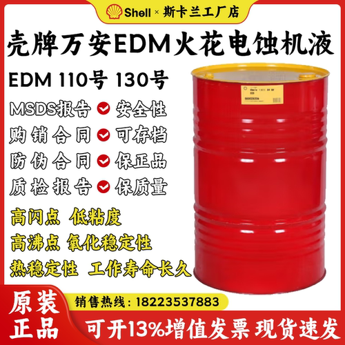 壳牌万安EDM火花电蚀机液110火花机油电脉冲加工130电火花加工油