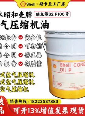 日本昭和壳牌SHELL CORENA OIL P100号压缩机油 往复式空压机油