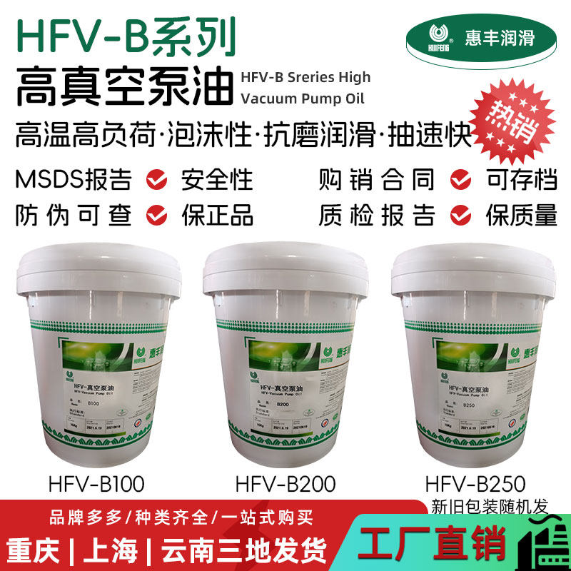 HUIFENG惠丰HFV-B200高真空泵油 B100号B250机械真空泵专用油 16L