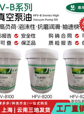 HUIFENG惠丰HFV-B200高真空泵油 B100号B250机械真空泵专用油 16L