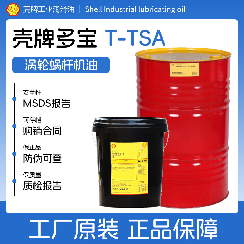 Shell Turbo壳牌多宝T46号涡轮机油 L-TSA46#汽轮机油 32#68号