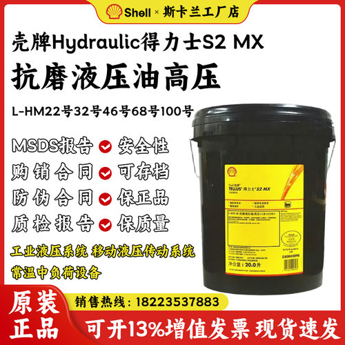 壳牌得力士S2 MX22号32号46号68号抗磨液压油100号L-HM高压液压油