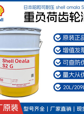 进口日本昭和壳牌可耐压S2 G68重负荷工业齿轮油shell omala S2 G
