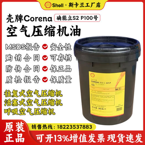 壳牌压缩机油确能立S2P100号