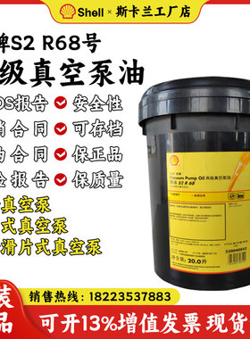 壳牌SHELL S2 R 68真空泵油VACUUM PUMP OIL 68#旋转滑片式真空泵