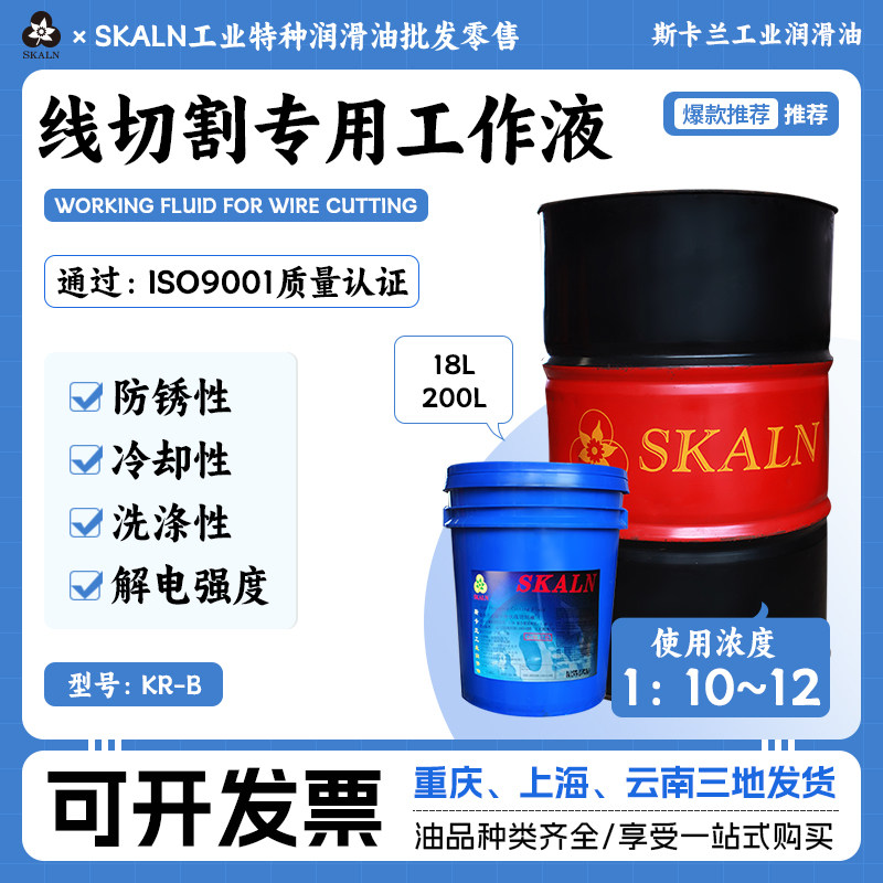 斯卡兰KR-B线切割专用工作液油酸钾皂乳化液数控线切割机床切割液