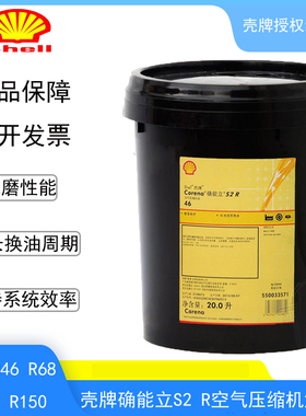 SHELL CORENA S3 R46号螺杆压缩机油 46#壳牌空压机油 6000小时