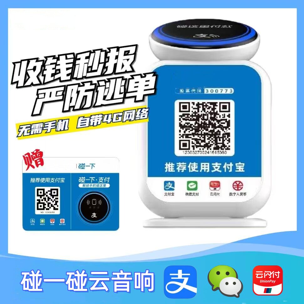 拉卡拉碰一碰收钱码支付盒子无需手机自带4G网络防逃单神器