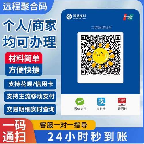银盛个人/企业大额收款聚合码异地无风控可远程微信支付宝云闪付