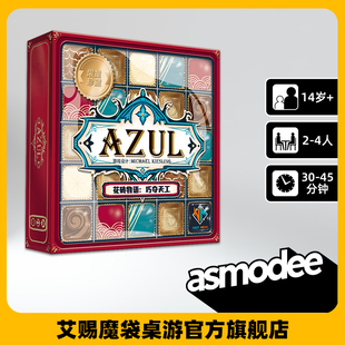 花砖物语 巧夺天工 中文版 AZUL MASTER CHOCOLATIER休闲聚会桌游