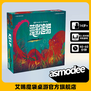 中文版 零售版 桌面卡牌游戏 合作策略新品 KELP 休闲聚会 藻影追猎