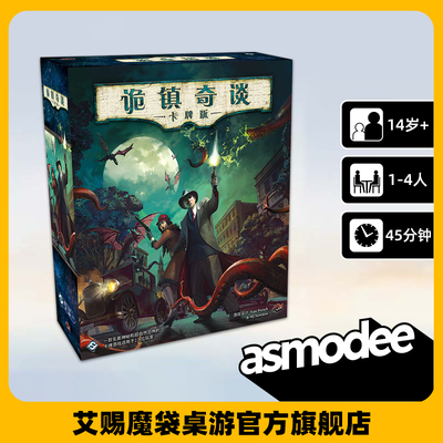 asmodee诡镇奇谈重置版基础