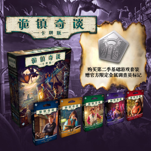 诡镇奇谈 卡牌版 合集 第二季调查员 桌面卡牌游戏