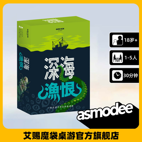 深海渔恨 零售版基础 中文繁体版 桌面游戏 休闲聚会卡牌合作益智