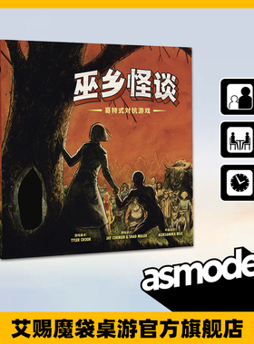 巫乡怪谈：哥特式对抗游戏 零售中文版 基础+扩展 休闲聚会桌游
