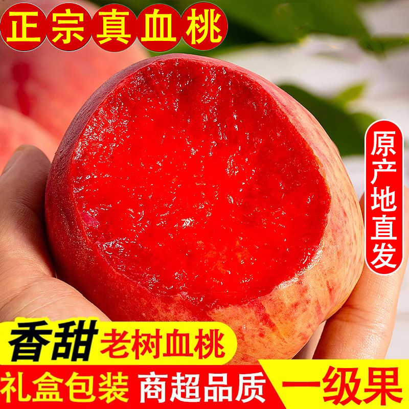 新鲜血桃5斤现货朱砂红桃子胭脂红水果应季整箱红心水蜜桃红肉10