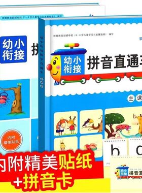 拼音直通车幼小衔接识字数学全套6本主课本+同步练习幼升小入学准备一年级识字数学拼音同步练习册学前教材幼儿园晨曦早教书