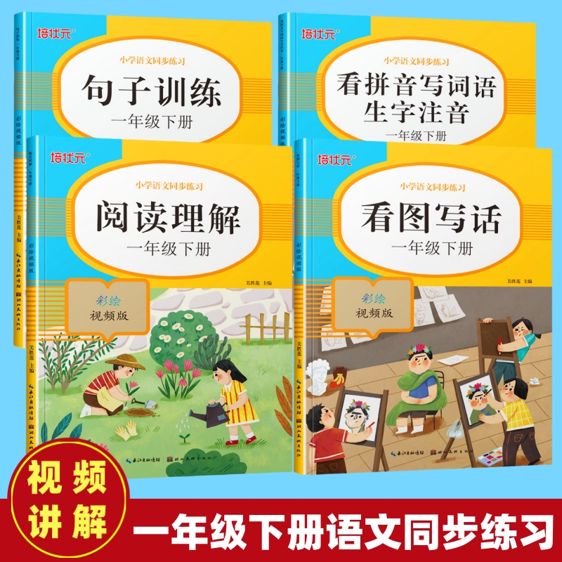【视频讲解】语文同步练习
