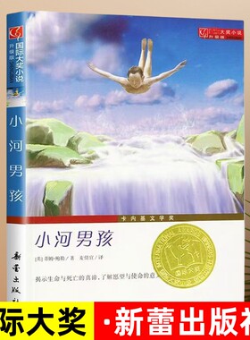 小河男孩暑假百班千人大奖小说故事书小学生课外阅读书籍三四五六年级读新蕾出版社8-10-12-15岁畅销书儿童读物正版