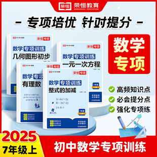 数学专项训练 七7上初一上册数学有理数 一次方程 荣恒 几何图形初步教辅书籍 一元 25秋 加减 正版 整式