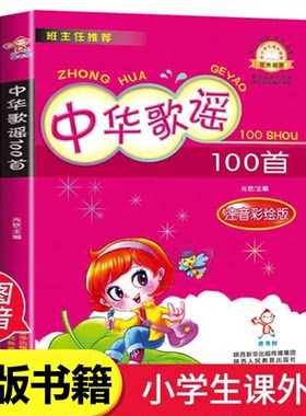 【正版】鹅妈妈的故事中华歌谣民谣100首注音彩绘版3-6-9岁儿童小学生一二年级课外阅读书籍读物陕西人民教育出版社