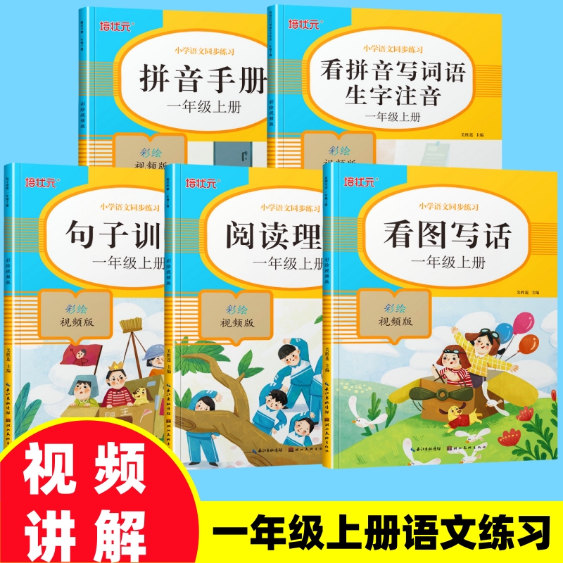 【视频讲解】小学语文同步练习