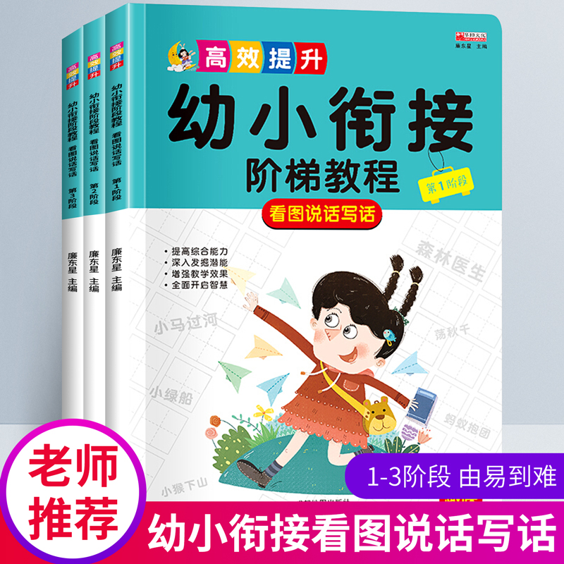 幼小衔接阶梯教程看图说话写话全套学前班启蒙训练儿童阅读书籍大班升一年级入学准备语言表达写话看图讲故事幼儿园早教书全3册