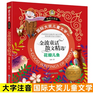 【4本22元】金波童话散文精选花瓣儿鱼美绘注音版必7-9岁小学生一二年级推荐寒暑假课外阅读国际大奖儿童文学小说读物畅销正版书籍