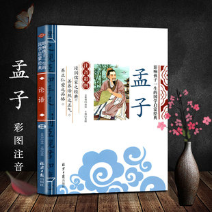 【4本22元】孟子注音版影响孩子一生的国学启蒙经典小学生课外书必读老师推荐一二年级阅读书籍正版老师推荐适合6-12岁孩子儿童