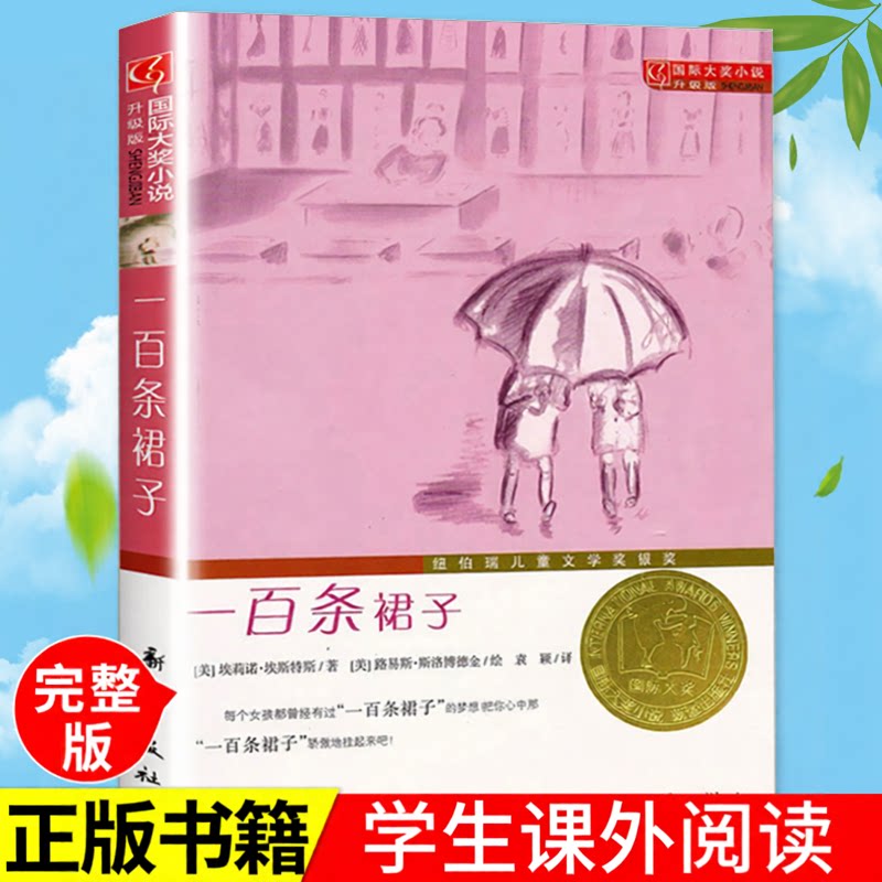新蕾出版社一百条裙子小学生三四五六年级课外书阅读正版书籍阅读人教版国际大奖小说纽伯瑞儿童文学金奖系列国际安徒生奖畅销儿童图片