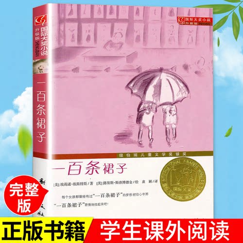 新蕾出版社一百条裙子小学生三四五六年级课外书阅读正版书籍阅读人教版国际大奖小说纽伯瑞儿童文学金奖系列国际安徒生奖畅销儿童