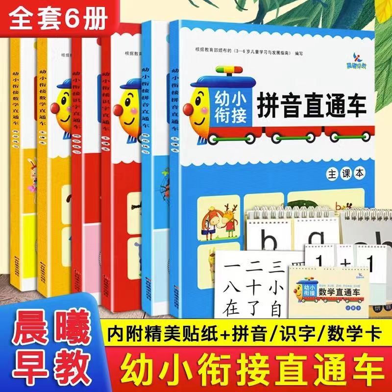 幼小衔接识字数学拼音直通车 主课本+同步练习34567岁幼升小入学准备一年级识字数学拼音卡片同步练习册学前教材 幼儿园晨曦早教书