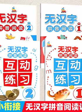 无汉字拼音阅读1+2互动练习册幼小衔接学习拼音拼读训练学汉语拼音神器能手小学一年级幼儿园大班学前班教材辅导书培训书籍正版