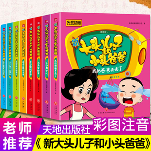 郑春华故事书 一二年级小学课外书必读物6 10岁儿童童话小学生阅读正版 新大头儿子和小头爸爸彩图注音版 书籍 任选4本22元