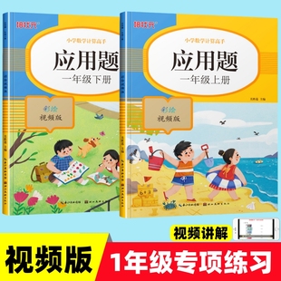 应用题一年级上册下册视频讲解版小学数学计算高手应用题专项训练练习题书籍辅导书天天练寒暑假作业本乘法除法余数加减混合计算题