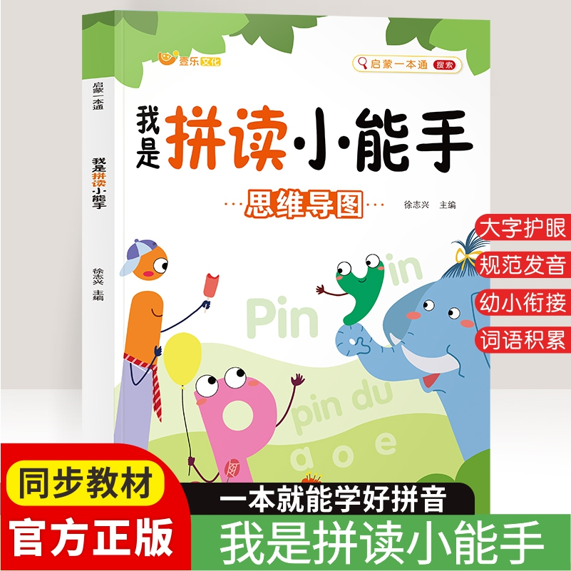 我是拼读小能手拼音专项训练看图写拼音拼读幼儿园大班学前班儿童启蒙书籍幼小衔接教材练习神器声母单复韵母整体认读音节辅导书籍
