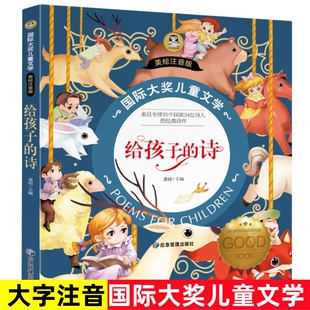 【4本22元】给孩子的诗美绘彩图注音必7-9岁小学生一二年级推荐寒暑假课外阅读书目国际大奖儿童文学小说经典作品读物畅销正版书籍