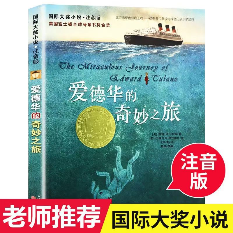 爱德华的奇妙之旅书注音正版大奖小说小学生课外阅读书籍一年级二年级三四儿童读物6-7-8-10-12周岁畅销图书新蕾出版社带拼音