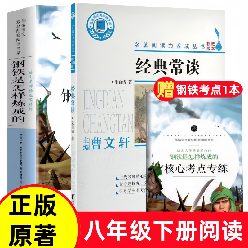 经典常谈八年级下册阅读名著和钢铁是怎样炼成的初中正版原著朱自清必书籍推荐读书目配人教版教材畅销书傅雷家书完整未删减