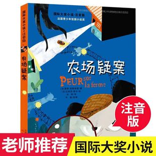 农场疑案注音版国际大奖小说必6-12周岁儿童拼音畅销读物推理破案悬疑故事适合小学生一年级二年级三年级孩子阅读的课外书籍正版