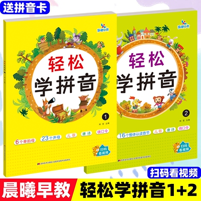 晨曦早教轻松学拼音3-6岁幼儿园中大班学前班汉语拼音启蒙书籍为一年级做准本幼小衔接单韵母声母复韵母整体认读音节跟我学拼音